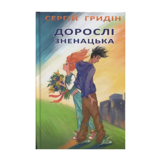 Зображення Дорослі зненацька