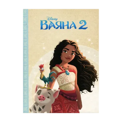 Зображення Ваяна 2