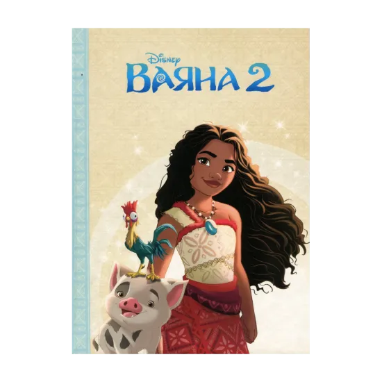 Зображення Ваяна 2
