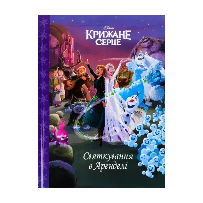 Зображення Крижане серце. Святкування в Аренделі