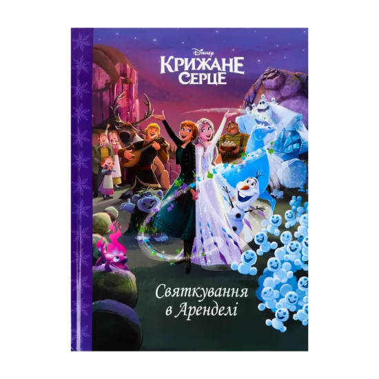 Зображення Крижане серце. Святкування в Аренделі