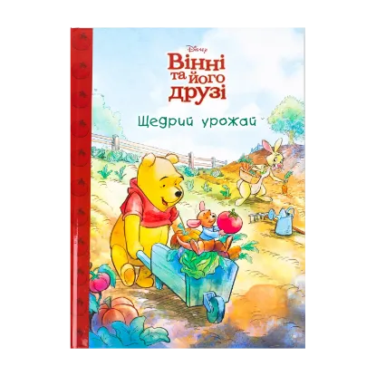 Зображення Вінні та його друзі. Щедрий урожай