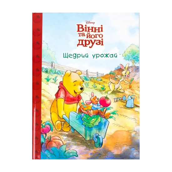 Зображення Вінні та його друзі. Щедрий урожай