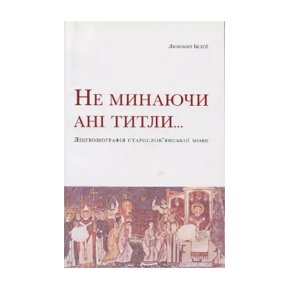 Зображення Не минаючи ані титли... Лінгвобіографія старослов’янської мови