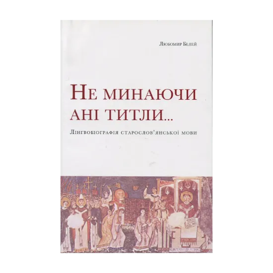 Зображення Не минаючи ані титли... Лінгвобіографія старослов’янської мови