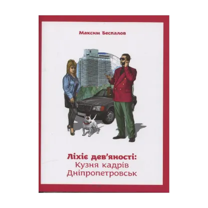 Зображення Ліхіє дев’яності: Кузня кадрів. Дніпропетровськ