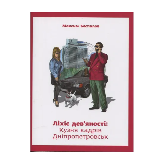 Зображення Ліхіє дев’яності: Кузня кадрів. Дніпропетровськ