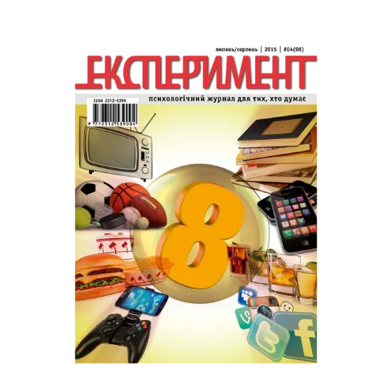 Зображення Журнал Експеримент. Випуск №4 (08). Липень-серпень 2015