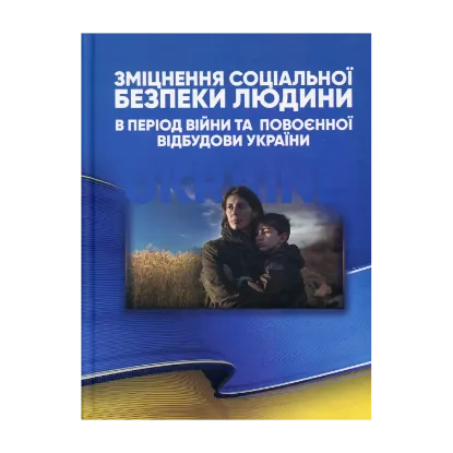 Зображення Зміцнення соціальної безпеки людини в період війни та повоєнної відбудови України