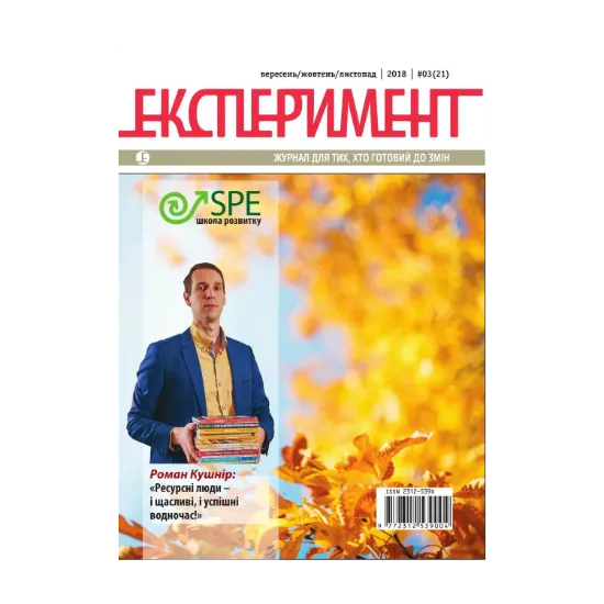 Зображення Журнал Експеримент. Випуск №3 (21). Вересень-жовтень-листопад 2018