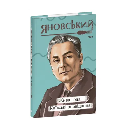 Зображення Жива вода. Київські оповідання.
