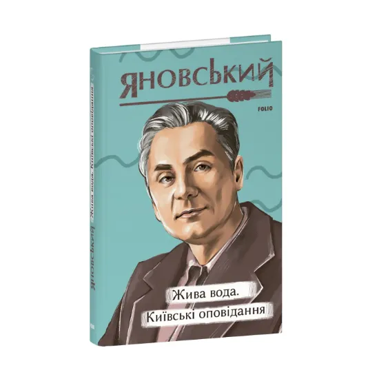 Зображення Жива вода. Київські оповідання.