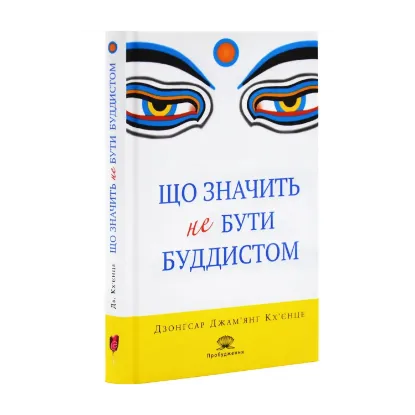 Зображення Що значить не бути буддистом