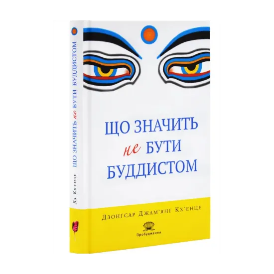 Зображення Що значить не бути буддистом