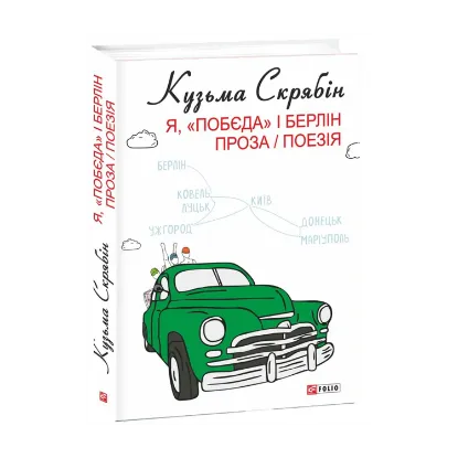 Зображення Я, «Побєда» і Берлін