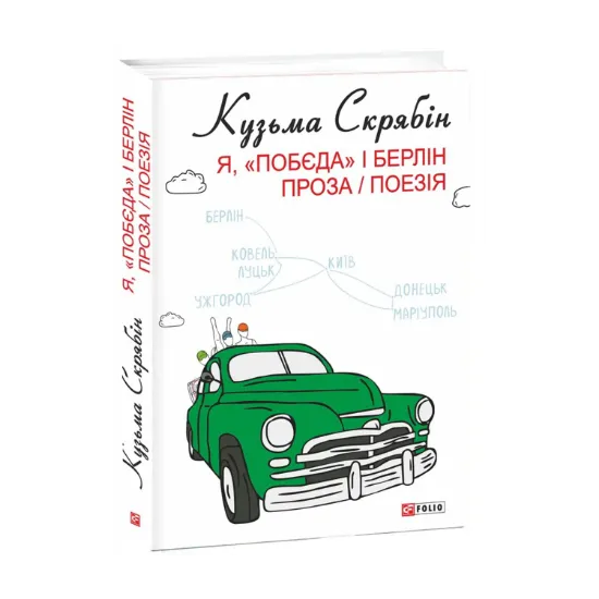 Зображення Я, «Побєда» і Берлін