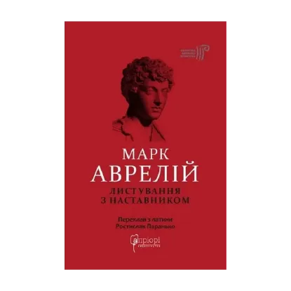 Зображення Марк Аврелій. Листування з наставником