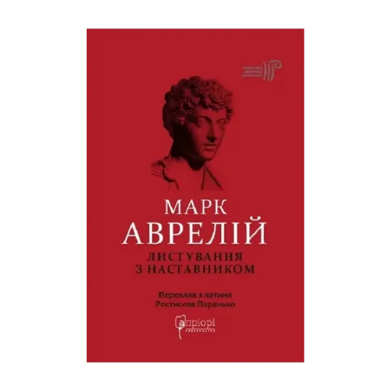 Зображення Марк Аврелій. Листування з наставником