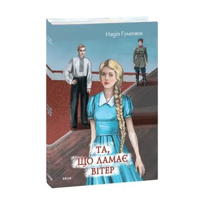 Зображення Та, що ламає вітер