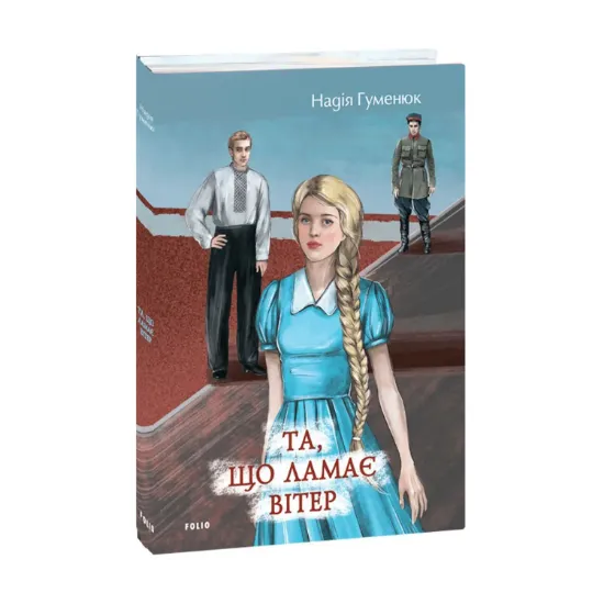 Зображення Та, що ламає вітер