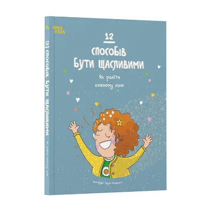 Зображення 12 способів бути щасливими. Як радіти кожному дню