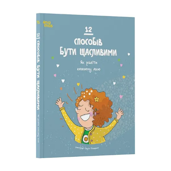 Зображення 12 способів бути щасливими. Як радіти кожному дню