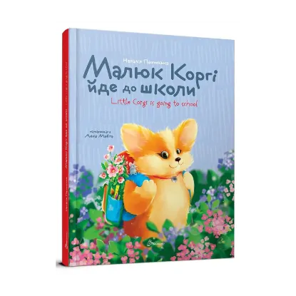 Зображення Малюк Коргі йде до школи / Little Corgi goes to school