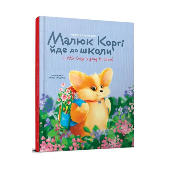 Зображення Малюк Коргі йде до школи / Little Corgi goes to school