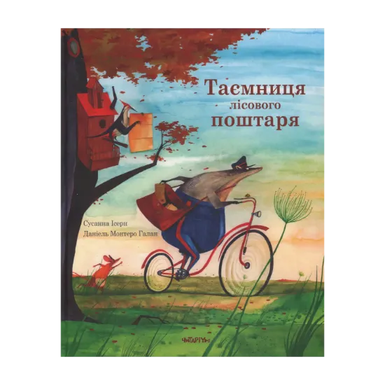 Зображення Таємниця лісового поштаря