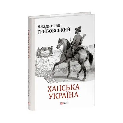 Зображення Ханська Україна