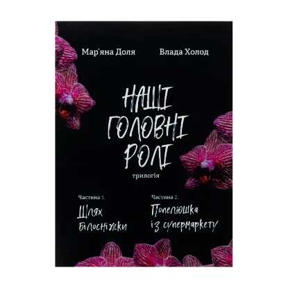 Зображення Наші головні ролі. Книга 1. Шлях Білосніжки. Книга 2. Попелюшка із супермаркету