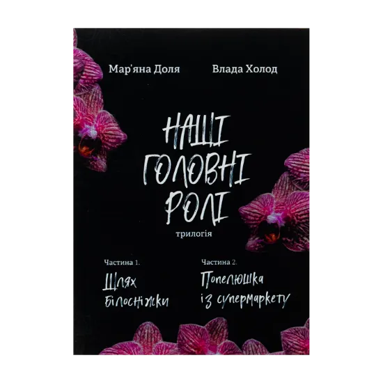 Зображення Наші головні ролі. Книга 1. Шлях Білосніжки. Книга 2. Попелюшка із супермаркету