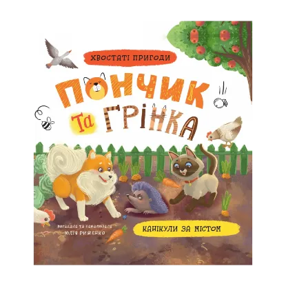 Зображення Пончик та Грінка. Канікули за містом