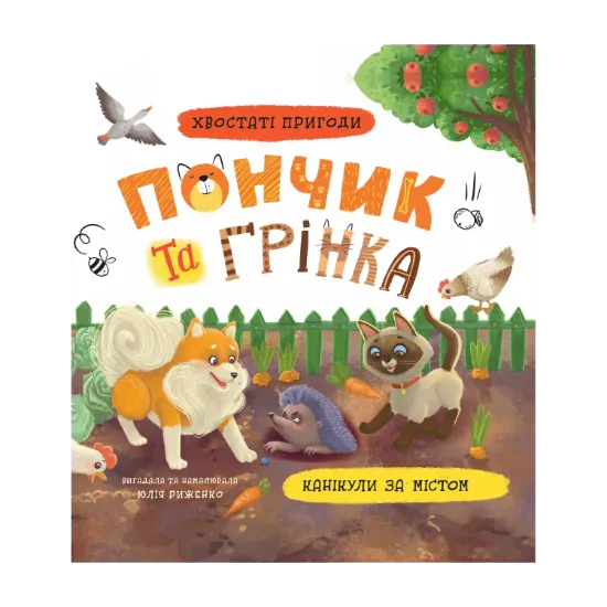 Зображення Пончик та Грінка. Канікули за містом