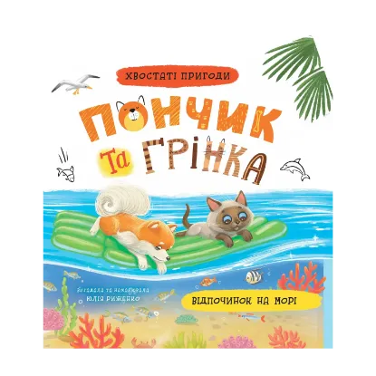 Зображення Пончик та Грінка. Відпочинок на морі