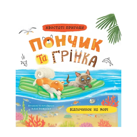 Зображення Пончик та Грінка. Відпочинок на морі