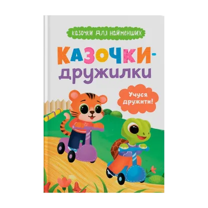 Зображення Казочки-дружилки. Учуся дружити!
