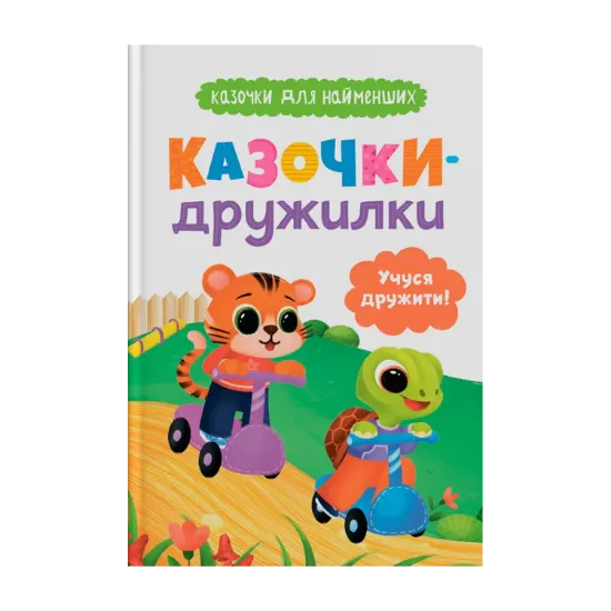 Зображення Казочки-дружилки. Учуся дружити!