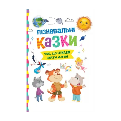 Зображення Пізнавальні казки. Усе, що цікаво знати дітям