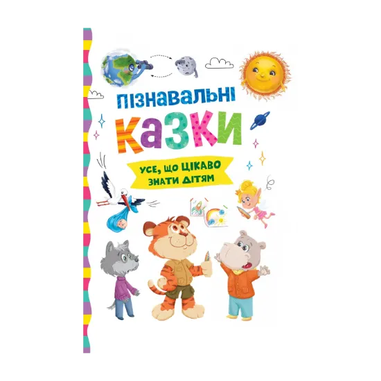 Зображення Пізнавальні казки. Усе, що цікаво знати дітям