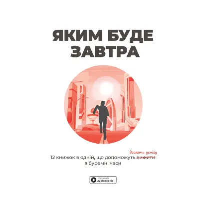 Зображення Яким буде завтра. 12 книжок в одній, що допоможуть досягти успіху в буремні часи (+ аудіокнижка)