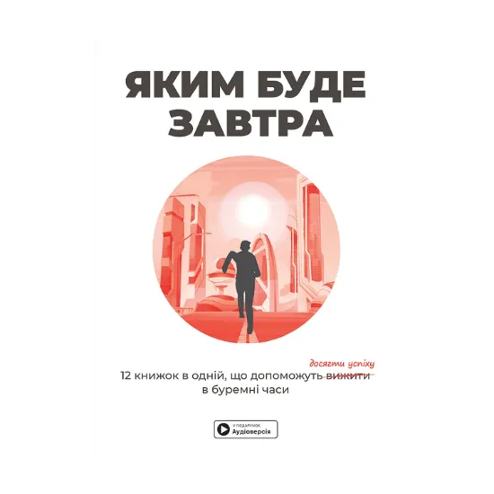Зображення Яким буде завтра. 12 книжок в одній, що допоможуть досягти успіху в буремні часи (+ аудіокнижка)
