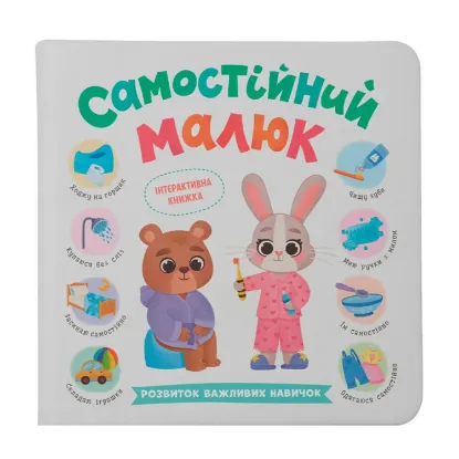 Зображення Самостійний малюк. Розвиток важливих навичок