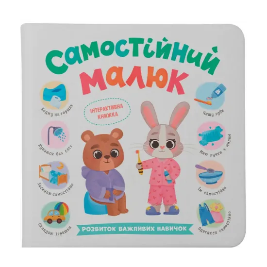 Зображення Самостійний малюк. Розвиток важливих навичок