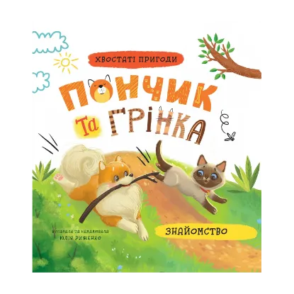 Зображення Пончик та Грінка. Знайомство