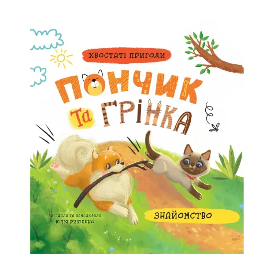 Зображення Пончик та Грінка. Знайомство