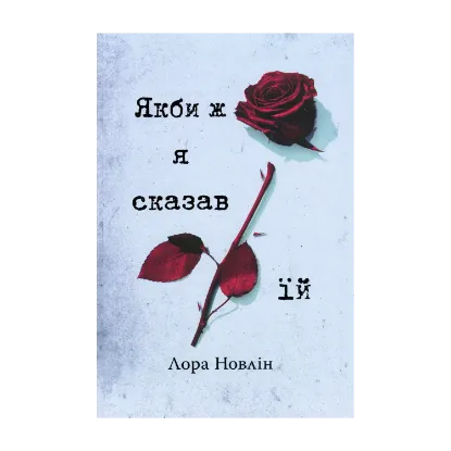 Зображення Якби ж я сказав їй