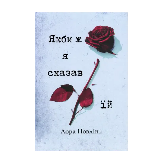 Зображення Якби ж я сказав їй