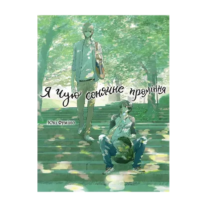 Зображення Я чую сонячне проміння. Том 1