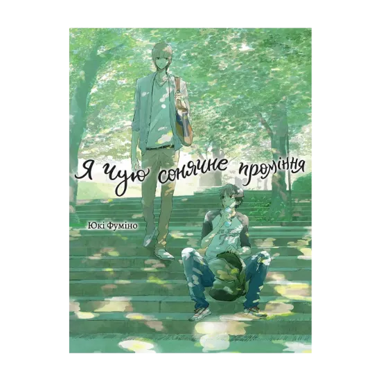 Зображення Я чую сонячне проміння. Том 1